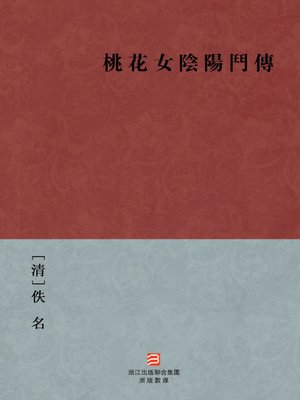 cover image of 中国经典名著：桃花女阴阳斗传（繁体版）（Chinese Classics: Peach blossom female Yin and Yang bucket &#8212; Traditional Chinese Edition）